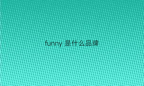 funny是什么品牌(funnyelves是哪个国家的品牌)